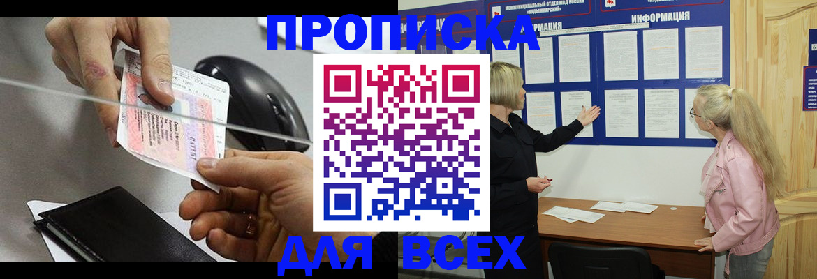 прописка законно в Северске