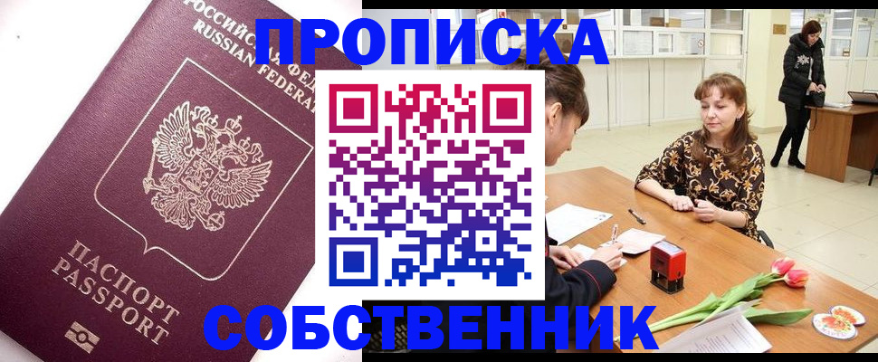 прописка штамп в Северске